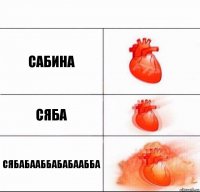 Сабина Сяба Сябабааббабабаабба