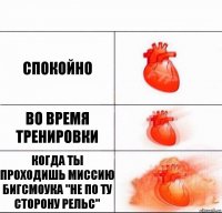 Спокойно Во время тренировки Когда ты проходишь миссию БигСмоука "Не по ту сторону рельс"