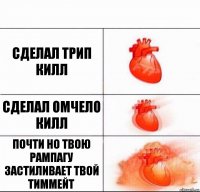 Сделал трип килл сделал омчело килл Почти но твою рампагу застиливает твой тиммейт