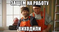 защем на работу виходили