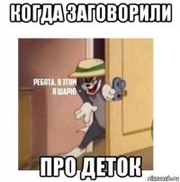 когда заговорили про деток