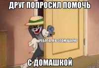 друг попросил помочь с домашкой