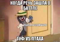 когда речь зашла о баттле гуф vs птаха