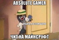 absolute gamer чит на майнсруфт