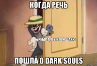 когда речь пошла о dark souls