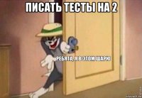 писать тесты на 2 