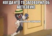 когда кто то заговорил об автозвуке 