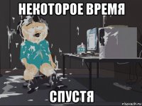 некоторое время спустя