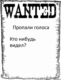 Пропали голоса Кто нибудь видел?