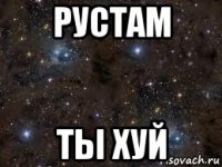 рустам ты хуй