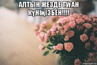 алтын жезде туған күніңізбен!!!! 