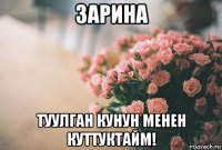 зарина туулган кунун менен куттуктайм!