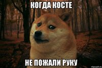 когда косте не пожали руку