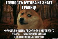 глупость бутова не знает границ! хорошая модель абсолютно неупругого удара — сталкивающиеся пластилиновые шарики