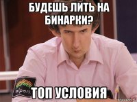 будешь лить на бинарки? топ условия