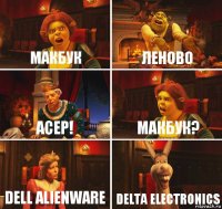 макбук леново асер! макбук? dell alienware delta electronics