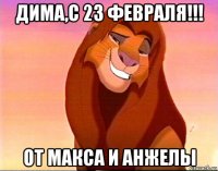 дима,с 23 февраля!!! от макса и анжелы