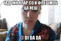 1ад 1ин ялар со и флешмоб ца йеш @ di da da