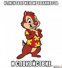 клиентоориентированность и спокойствие