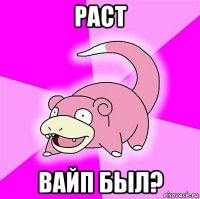 раст вайп был?