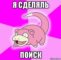 я сделяль поиск