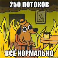 250 потоков всё нормально