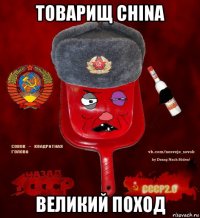 товарищ china великий поход