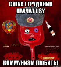 china i грудинин научат usy коммунизм любить!