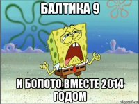 балтика 9 и болото вместе 2014 годом