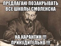 предлагаю позакрывать все школы смоленска на карантин !!! принудительно !!!