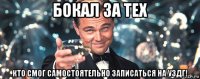 бокал за тех кто смог самостоятельно записаться на уздг!