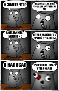 И знаете что? Я написал ему ярик что за шмара у тебя на аве А он закинул меня в чс И тут я нашёл его с другой страницы И написал ЯРИК ЧТО ЗА ШМАРА У ТЕБЯ НА АВЕ