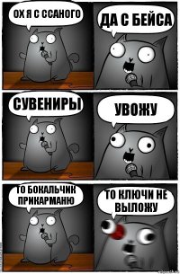 ох я с ссаного да с бейса сувениры увожу ТО БОКАЛЬЧИК ПРИКАРМАНЮ ТО КЛЮЧИ НЕ ВЫЛОЖУ