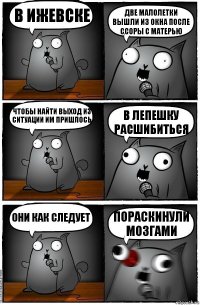 В ижевске Две малолетки вышли из окна после ссоры с матерью Чтобы найти выход из ситуации им пришлось В ЛЕПЕШКУ РАСШИБИТьСЯ они как следует пораскинули мозгами