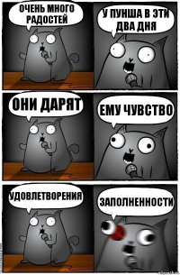 Очень много радостей У Пунша в эти два дня Они дарят Ему чувство Удовлетворения Заполненности