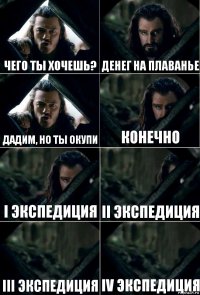 чего ты хочешь? денег на плаванье дадим, но ты окупи конечно I экспедиция II экспедиция III экспедиция IV экспедиция