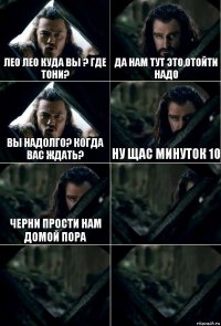 Лео Лео куда вы ? где Тони? да нам тут это,отойти надо вы надолго? когда вас ждать? ну щас минуток 10 черни прости нам домой пора   