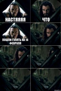 настяяяя что пошли гулять на 14 февраля     