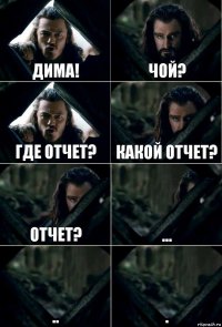 ДИМА! Чой? Где отчет? Какой отчет? Отчет? ... .. .