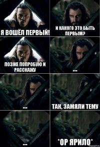 Я вошёл первый! И какого это быть первым? Позже попробую и расскажу ... ... Так, замяли тему ... *Ор Ярило*