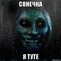 сонечка я туте