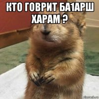 кто говрит ба1арш харам ? 