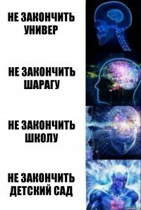 Не закончить универ Не закончить шарагу Не закончить школу Не закончить детский сад