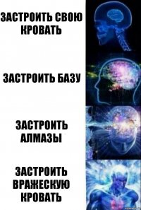 Застроить свою кровать Застроить базу Застроить алмазы Застроить вражескую кровать