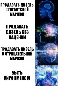 продавать дизель с гигантской маржой продавать дизель без наценки продавать дизель с отрицательной маржой быть айронменом