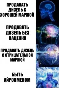 продавать дизель с хорошей маржой продавать дизель без наценки продавать дизель с отрицательной маржой быть айронменом