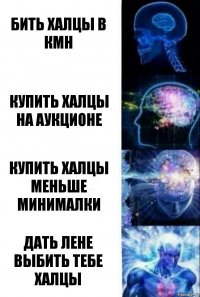 Бить халцы в кмн Купить халцы на аукционе Купить халцы меньше минималки Дать Лене выбить тебе халцы