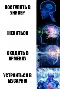 Поступить в универ Жениться Сходить в армейку Устроиться в мусарню