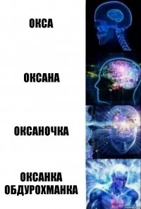 ОКСА ОКСАНА ОКСАНОЧКА ОКСАНКА ОБДУРОХМАНКА