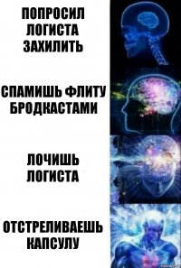 Попросил логиста захилить Спамишь флиту бродкастами Лочишь логиста Отстреливаешь капсулу